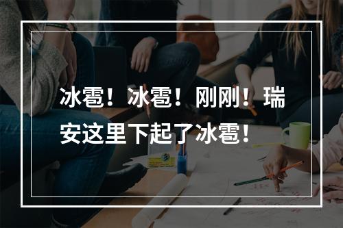 冰雹！冰雹！刚刚！瑞安这里下起了冰雹！