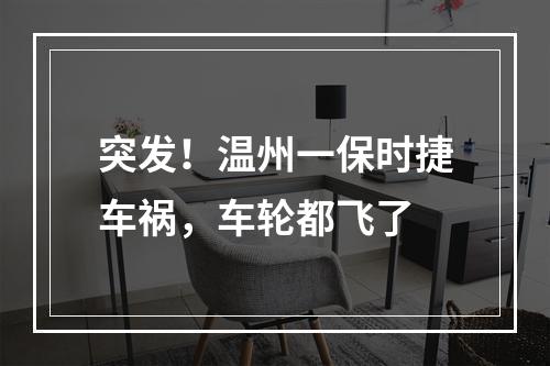 突发！温州一保时捷车祸，车轮都飞了