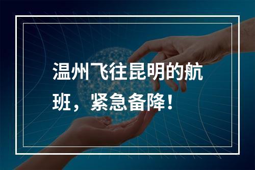 温州飞往昆明的航班，紧急备降！