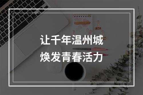 让千年温州城焕发青春活力