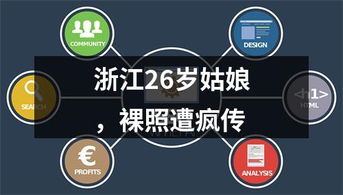 浙江26岁姑娘，裸照遭疯传