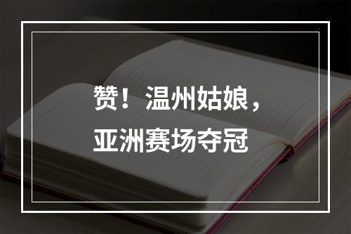 赞！温州姑娘，亚洲赛场夺冠