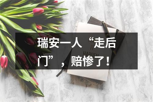 瑞安一人“走后门”，赔惨了！