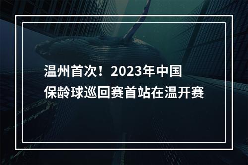 温州首次！2023年中国保龄球巡回赛首站在温开赛