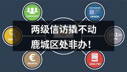 两级信访撬不动鹿城区处非办！