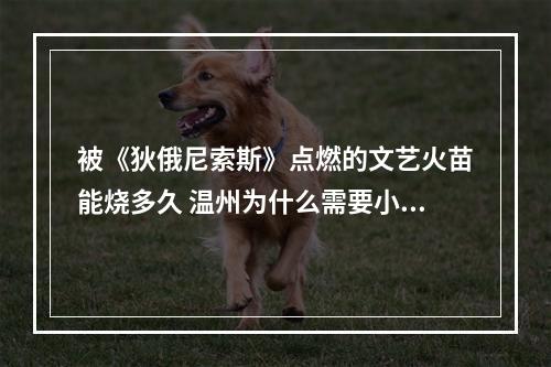 被《狄俄尼索斯》点燃的文艺火苗能烧多久 温州为什么需要小剧场？