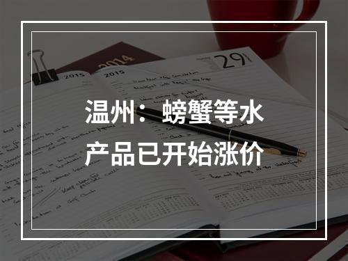 温州：螃蟹等水产品已开始涨价