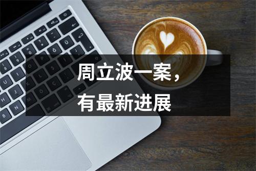周立波一案，有最新进展