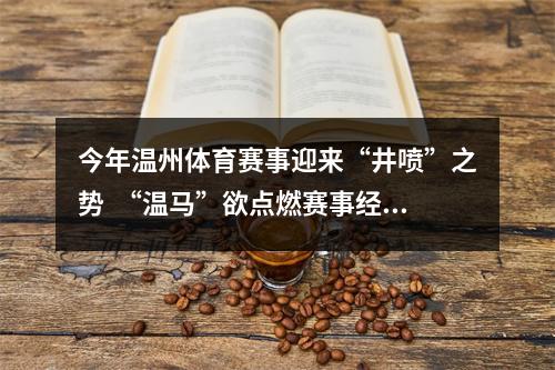 今年温州体育赛事迎来“井喷”之势  “温马”欲点燃赛事经济第一把火