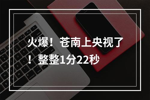火爆！苍南上央视了！整整1分22秒