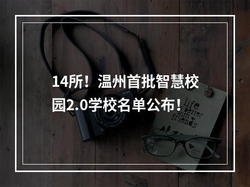 14所！温州首批智慧校园2.0学校名单公布！