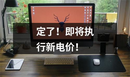 定了！即将执行新电价！