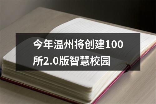今年温州将创建100所2.0版智慧校园