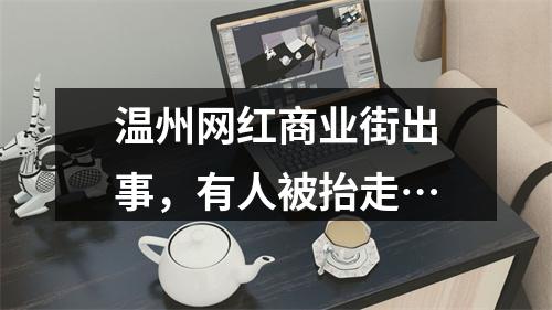 温州网红商业街出事，有人被抬走…