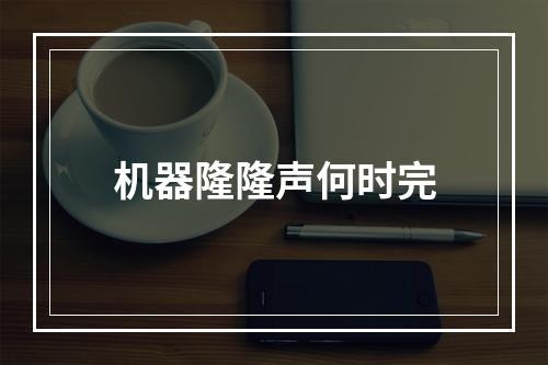 机器隆隆声何时完