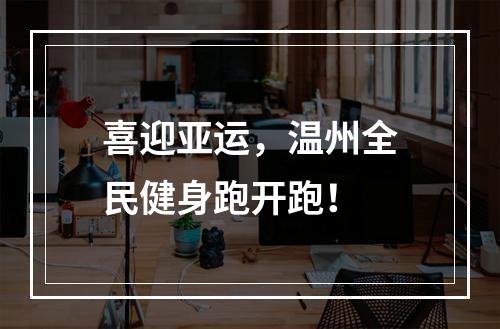 喜迎亚运，温州全民健身跑开跑！