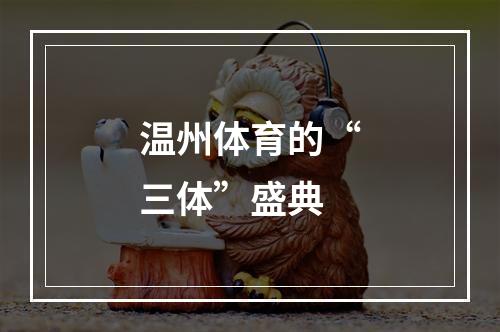 温州体育的“三体”盛典