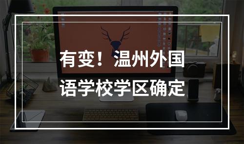 有变！温州外国语学校学区确定