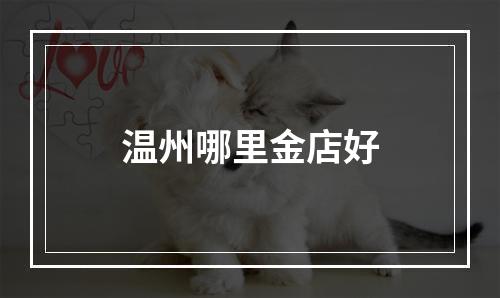 温州哪里金店好
