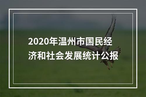 2020年温州市国民经济和社会发展统计公报
