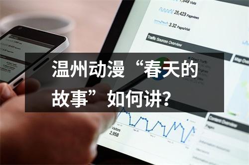 温州动漫“春天的故事”如何讲？