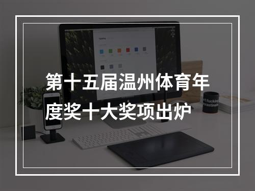 第十五届温州体育年度奖十大奖项出炉