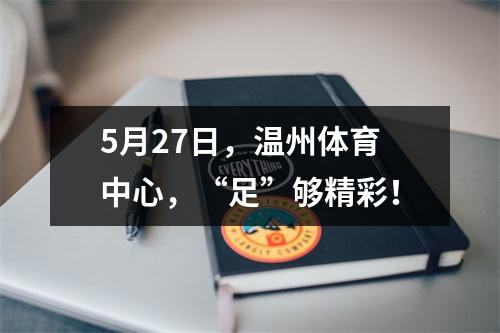 5月27日，温州体育中心，“足”够精彩！