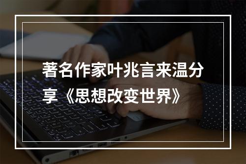 著名作家叶兆言来温分享《思想改变世界》