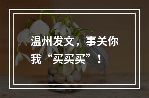 温州发文，事关你我“买买买”！