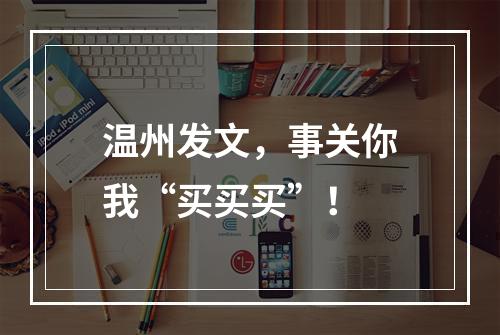 温州发文，事关你我“买买买”！