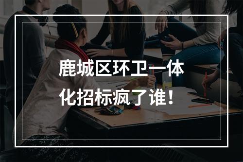 鹿城区环卫一体化招标疯了谁！