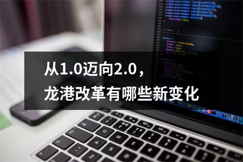 从1.0迈向2.0，龙港改革有哪些新变化