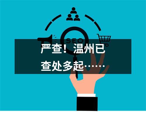 严查！温州已查处多起……