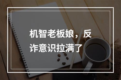 机智老板娘，反诈意识拉满了