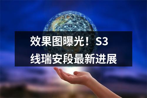 效果图曝光！S3线瑞安段最新进展