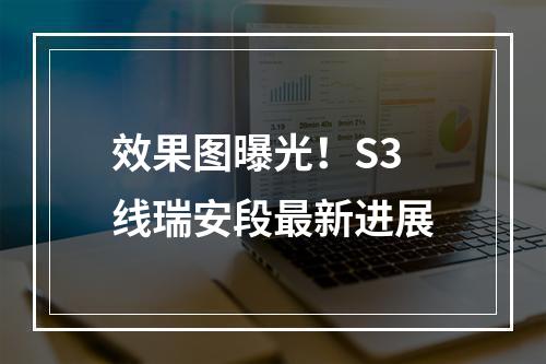 效果图曝光！S3线瑞安段最新进展