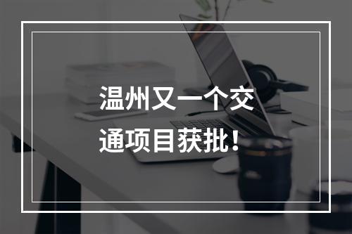 温州又一个交通项目获批！