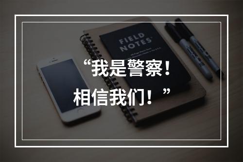 “我是警察！相信我们！”