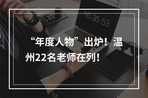 “年度人物”出炉！温州22名老师在列！