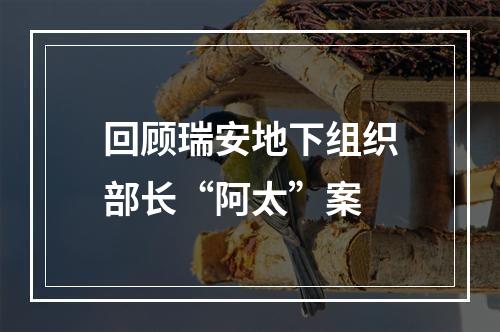 回顾瑞安地下组织部长“阿太”案