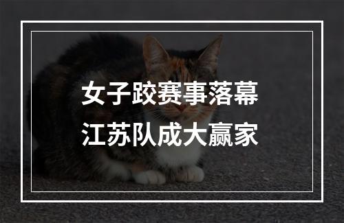 女子跤赛事落幕 江苏队成大赢家