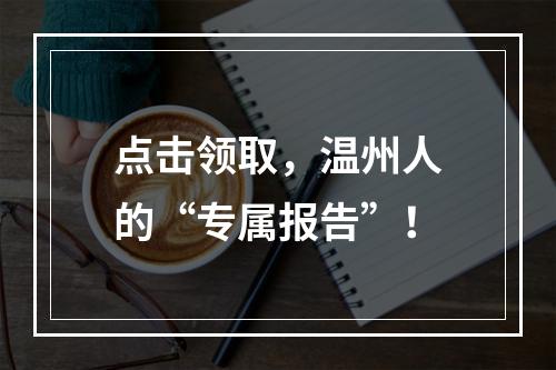 点击领取，温州人的“专属报告”！