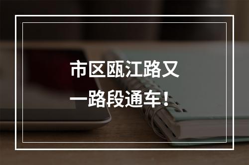 市区瓯江路又一路段通车！