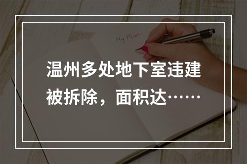 温州多处地下室违建被拆除，面积达……