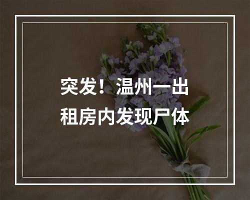 突发！温州一出租房内发现尸体