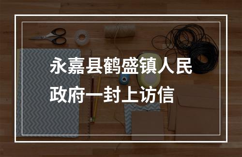 永嘉县鹤盛镇人民政府一封上访信