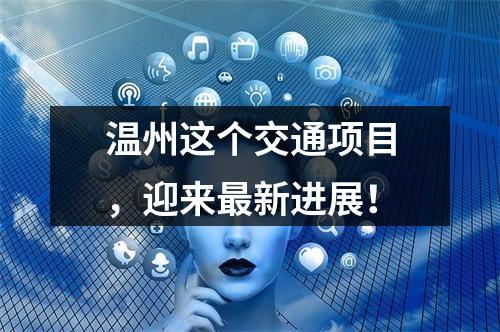 温州这个交通项目，迎来最新进展！