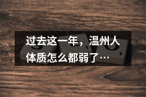 过去这一年，温州人体质怎么都弱了…