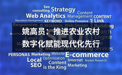 姚高员：推进农业农村数字化赋能现代化先行