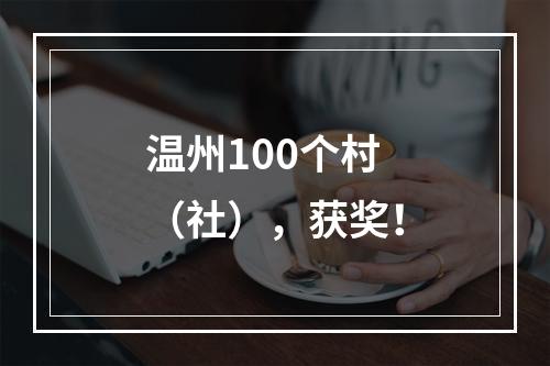 温州100个村（社），获奖！